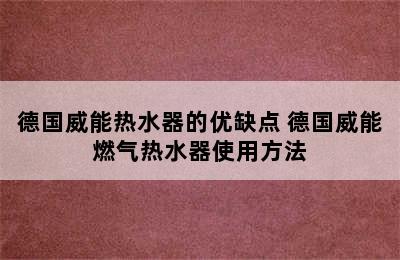 德国威能热水器的优缺点 德国威能燃气热水器使用方法